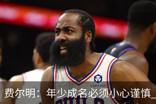 费尔明：年少成名必须小心谨慎 喜欢和队友玩FIFA或堡垒之夜