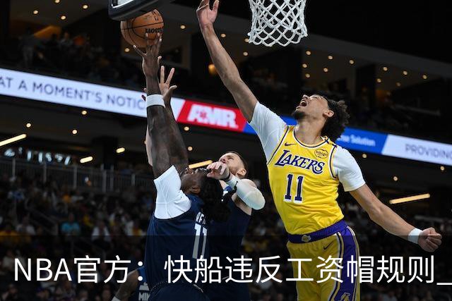 NBA官方：快船违反工资帽规则 没收5个首轮选秀权